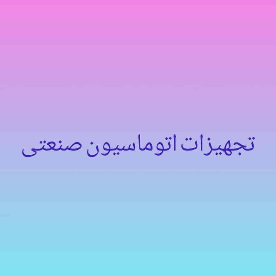 تجهیزات اتوماسیون صنعتی