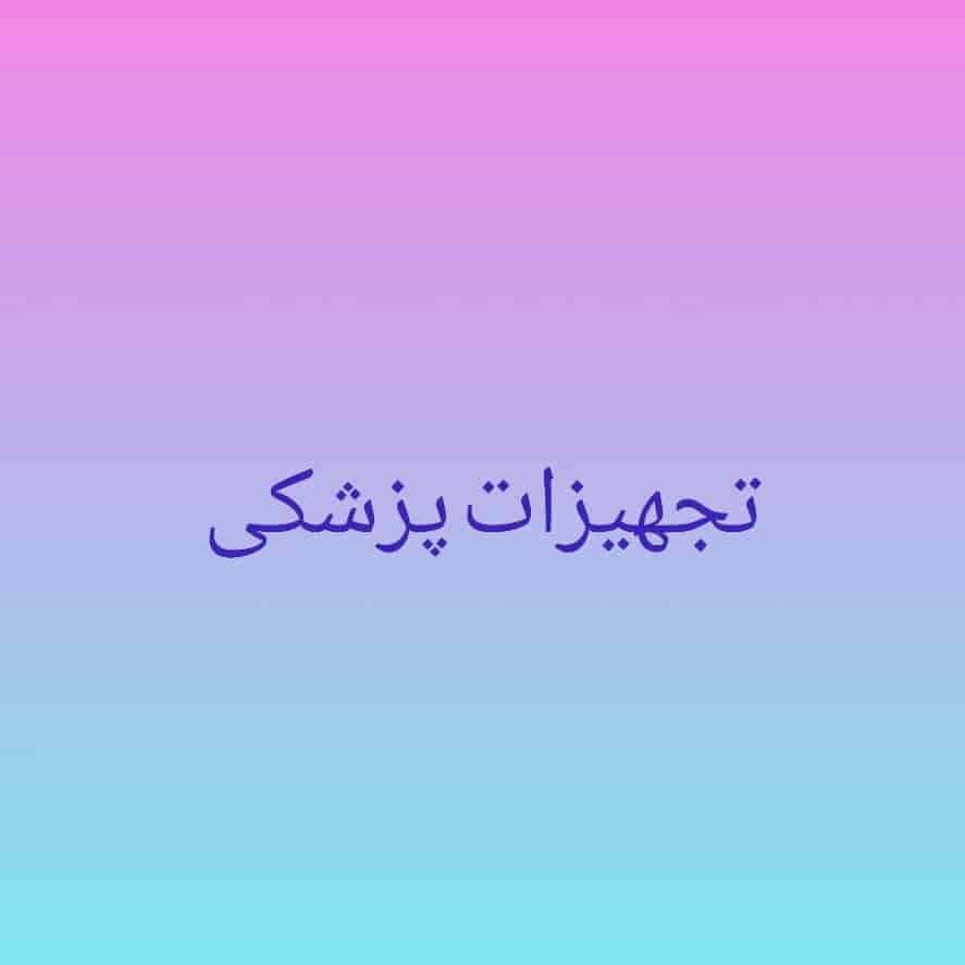 تجهیزات پزشکی