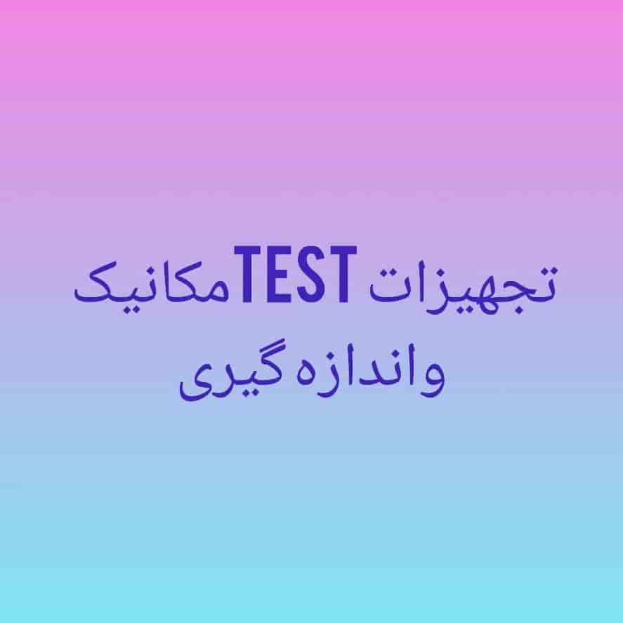 مکانیک تجهیزات test و اندازه گیری