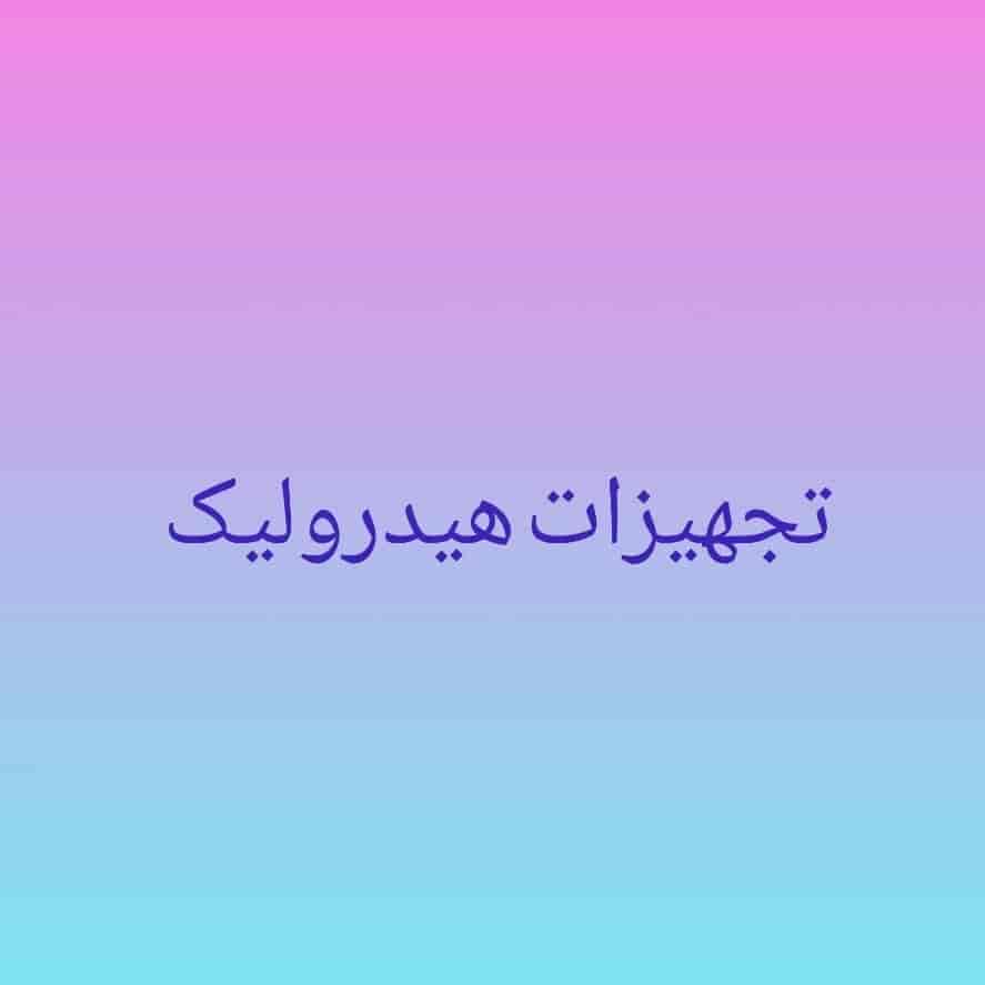تجهیزات هیدرولیک