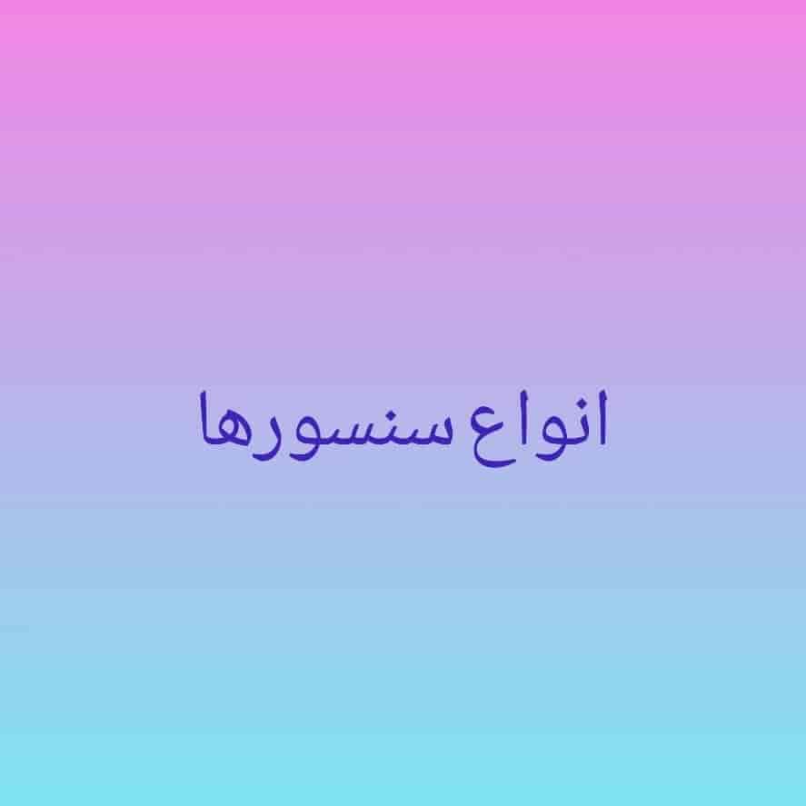 انواع سنسورها